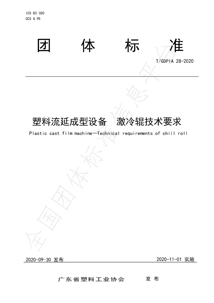 T/GDPIA 28-2020 标准预览