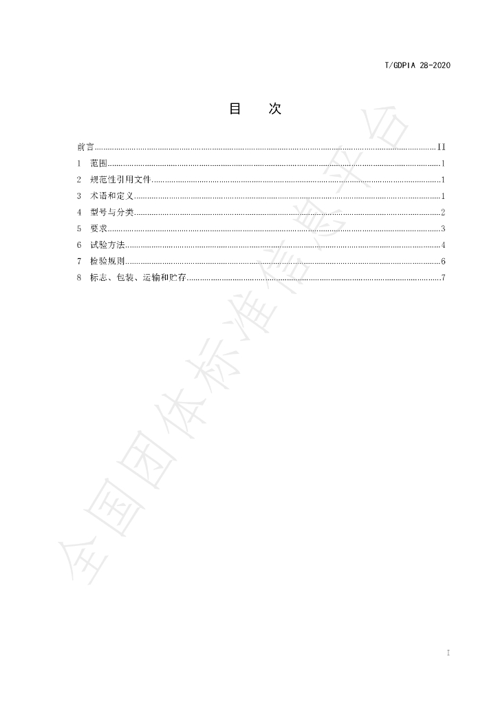 T/GDPIA 28-2020 标准预览