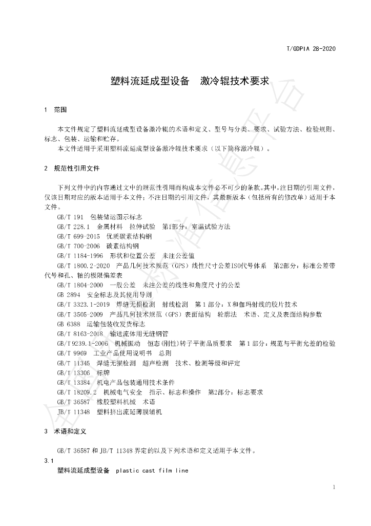 T/GDPIA 28-2020 标准预览