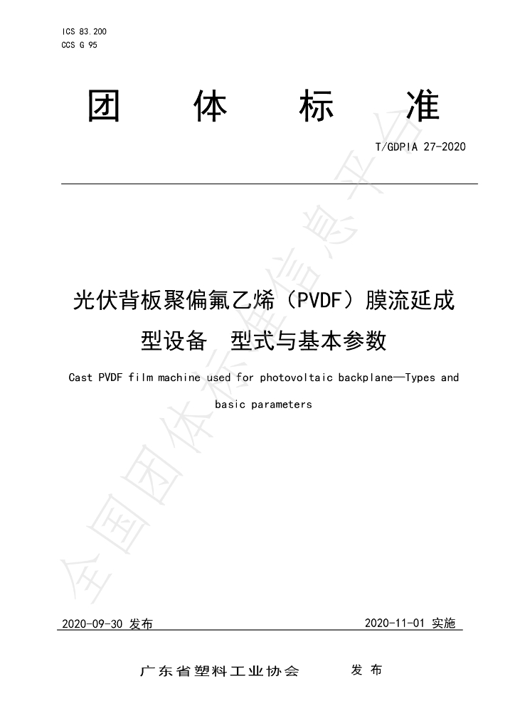 T/GDPIA 27-2020 标准预览