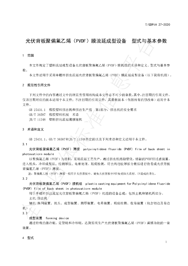T/GDPIA 27-2020 标准预览