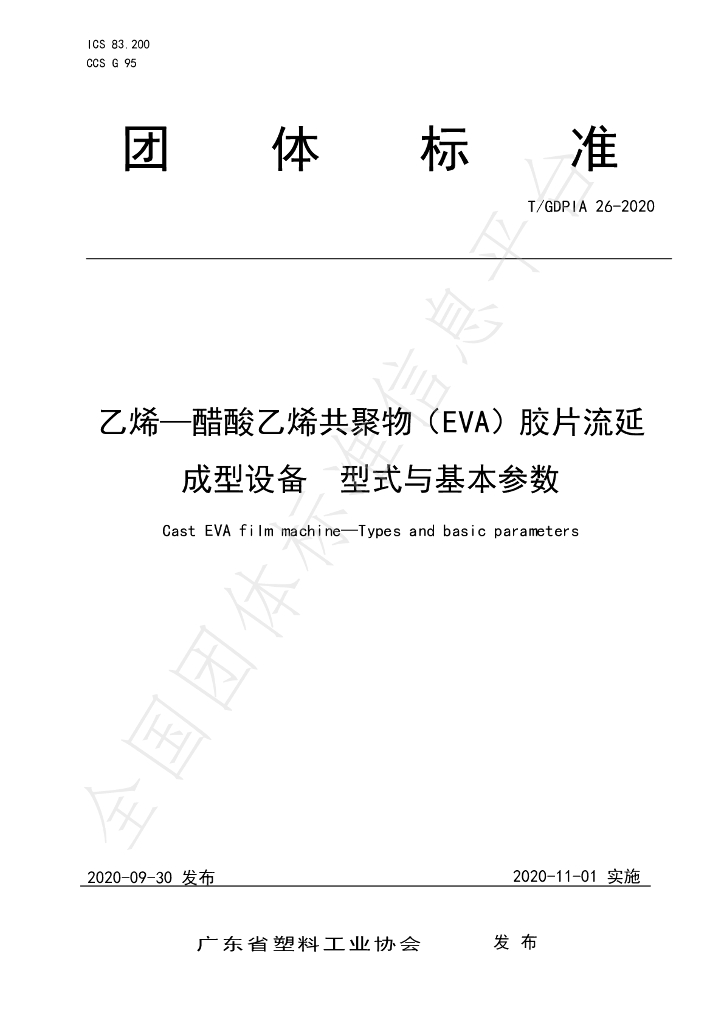 T/GDPIA 26-2020 标准预览