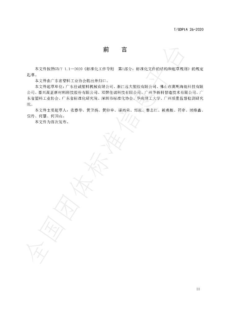 T/GDPIA 26-2020 标准预览