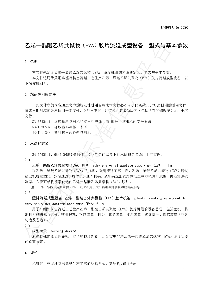 T/GDPIA 26-2020 标准预览
