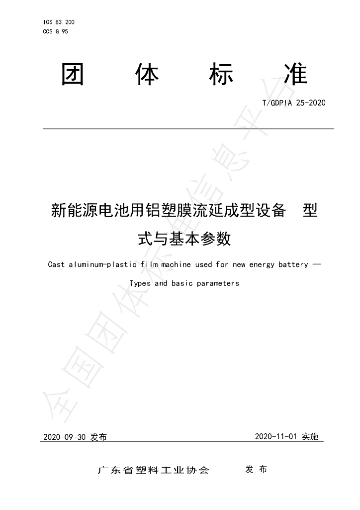 T/GDPIA 25-2020 标准预览