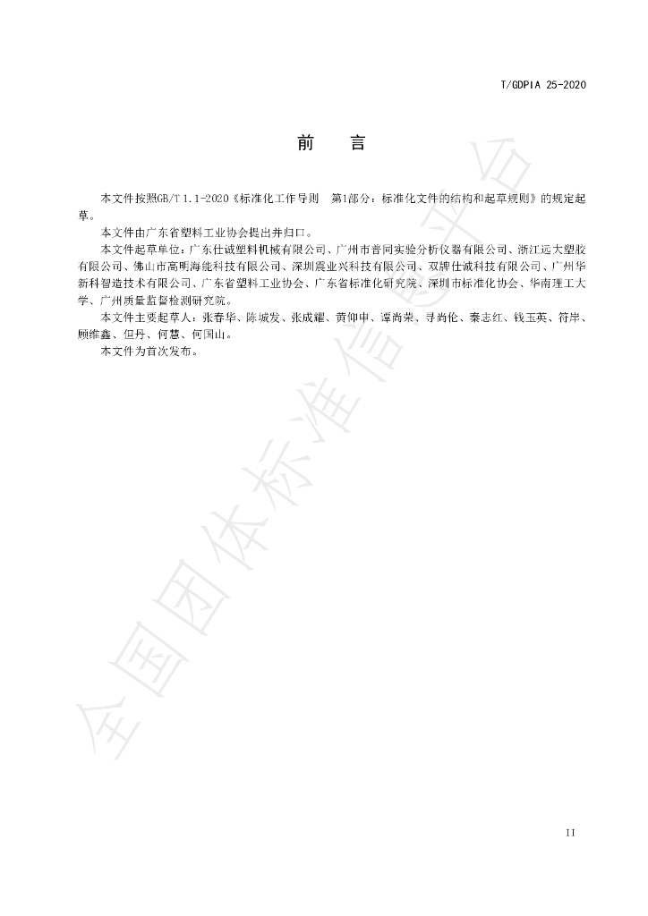 T/GDPIA 25-2020 标准预览