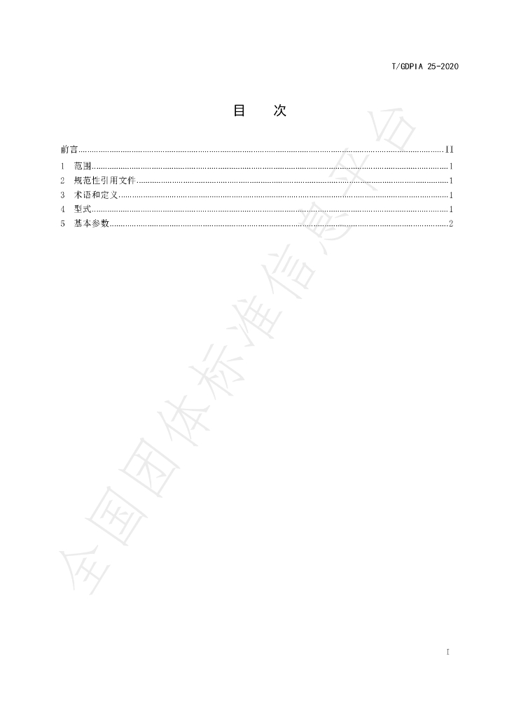 T/GDPIA 25-2020 标准预览