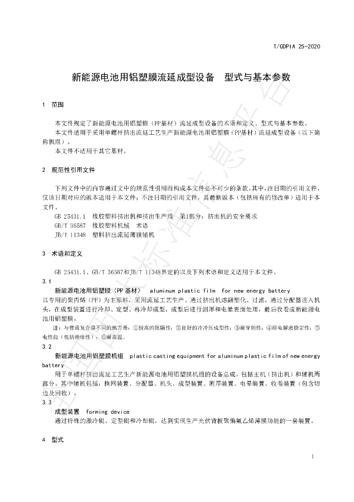 T/GDPIA 25-2020 标准预览