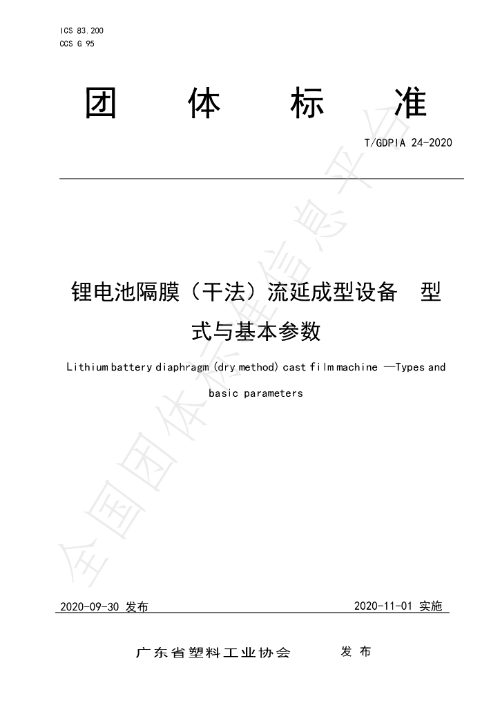 T/GDPIA 24-2020 标准预览