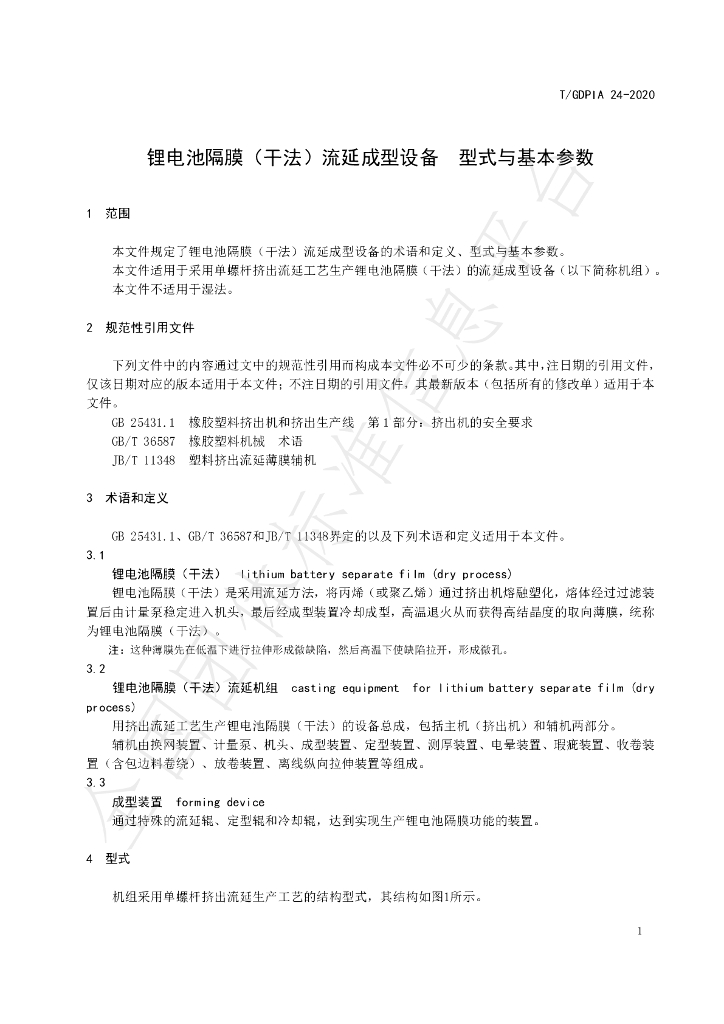 T/GDPIA 24-2020 标准预览