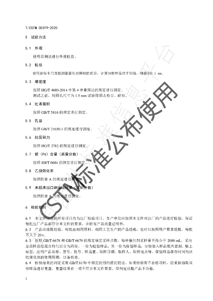 T/CSTM 00319-2020 标准预览