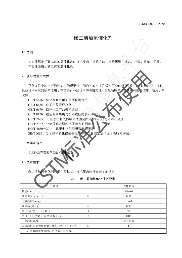 T/CSTM 00319-2020 标准预览