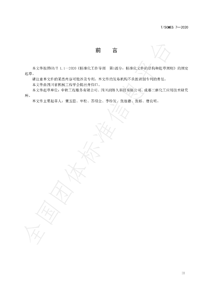 T/SCMES 7-2020 标准预览