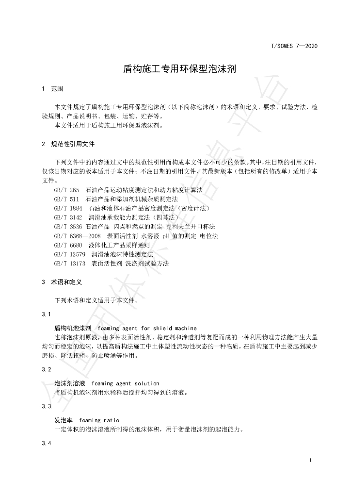 T/SCMES 7-2020 标准预览
