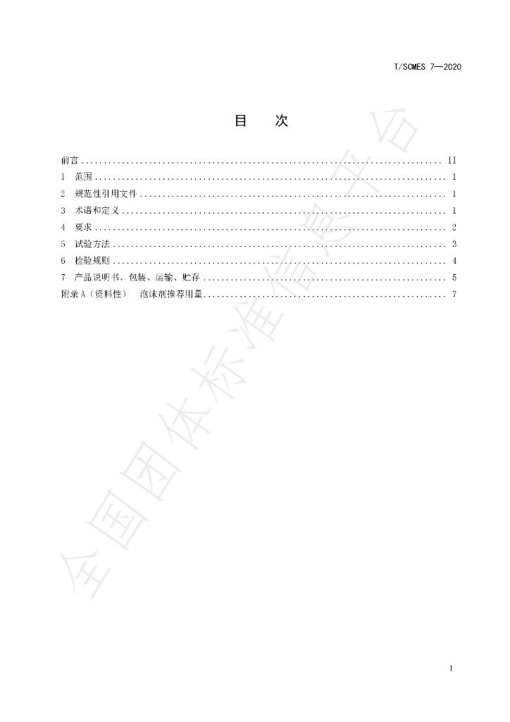 T/SCMES 7-2020 标准预览