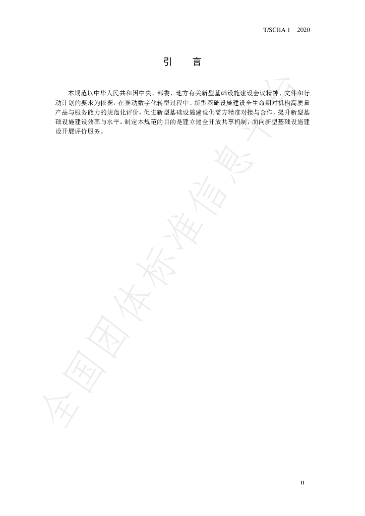 T/SCIIA 1-2020 标准预览