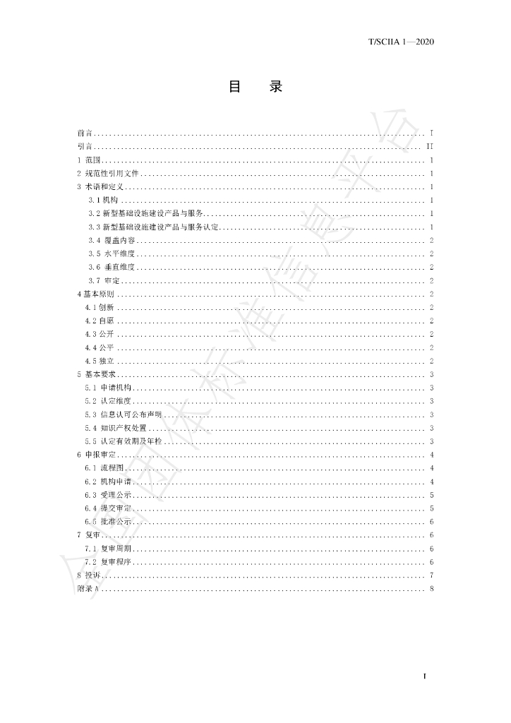 T/SCIIA 1-2020 标准预览