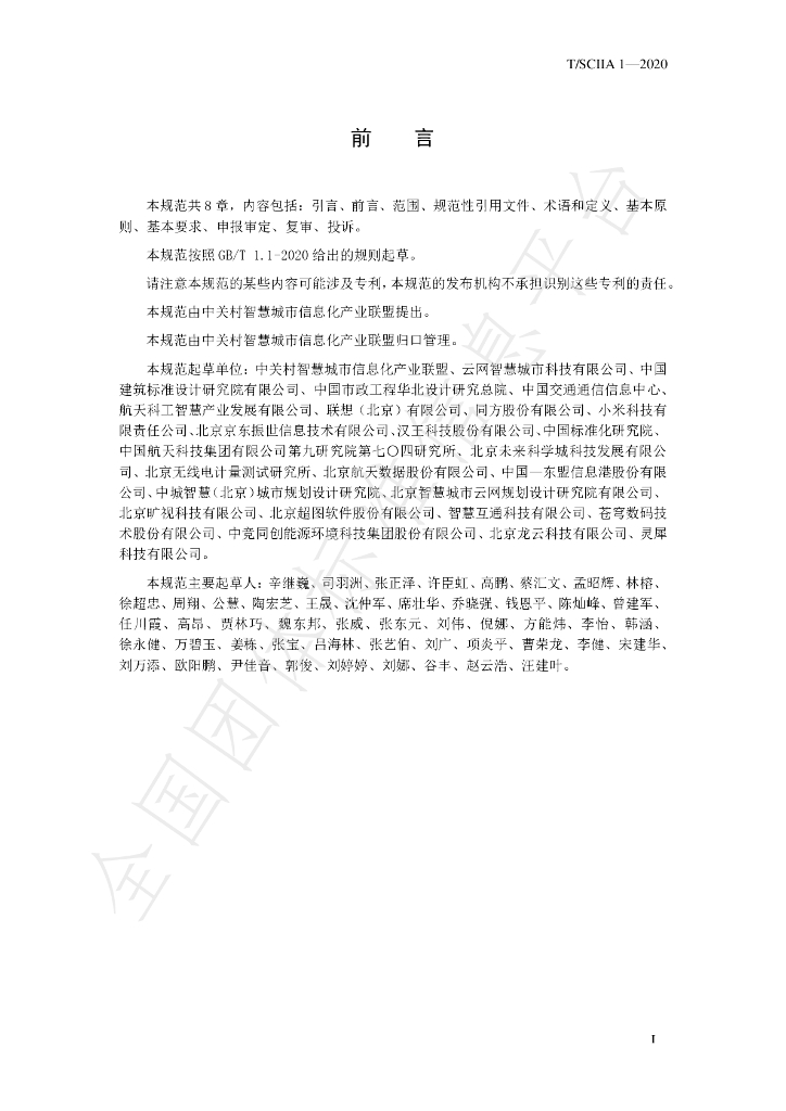 T/SCIIA 1-2020 标准预览