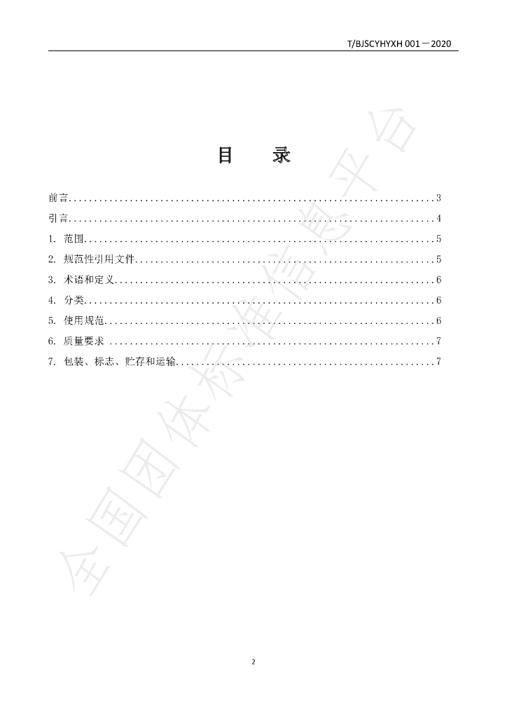 T/BJSCYHYXH 001-2020 标准预览