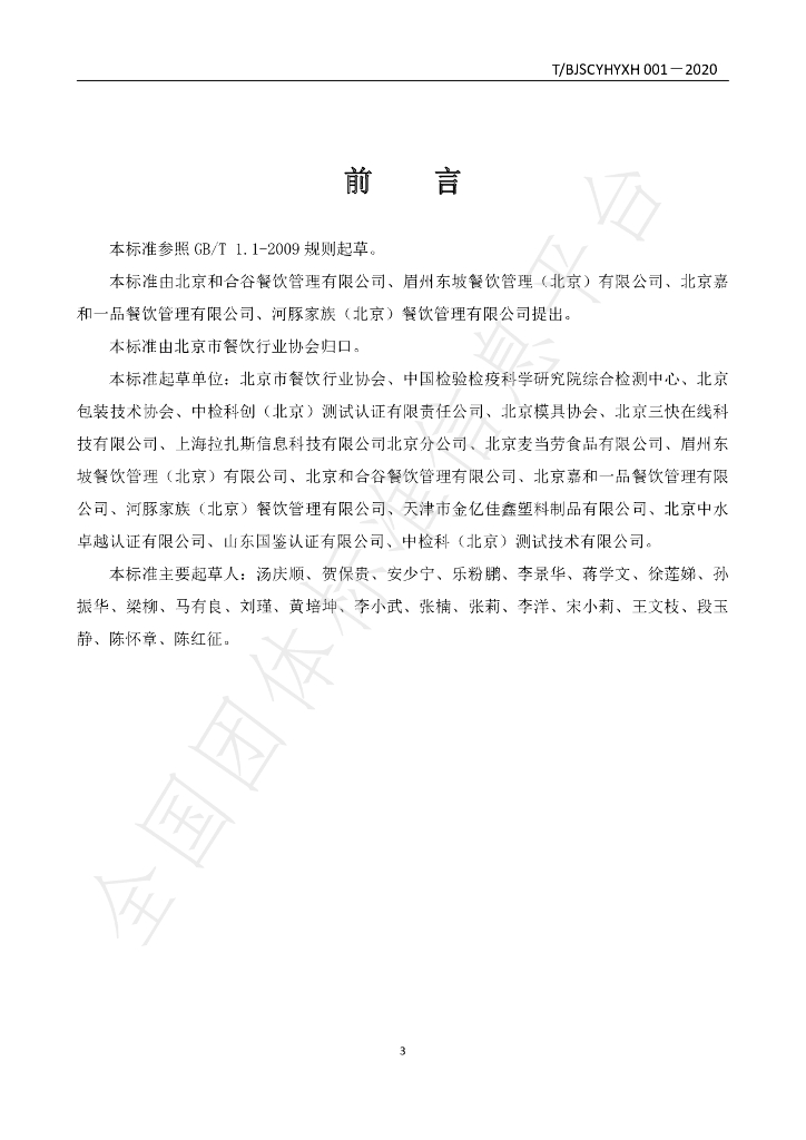 T/BJSCYHYXH 001-2020 标准预览