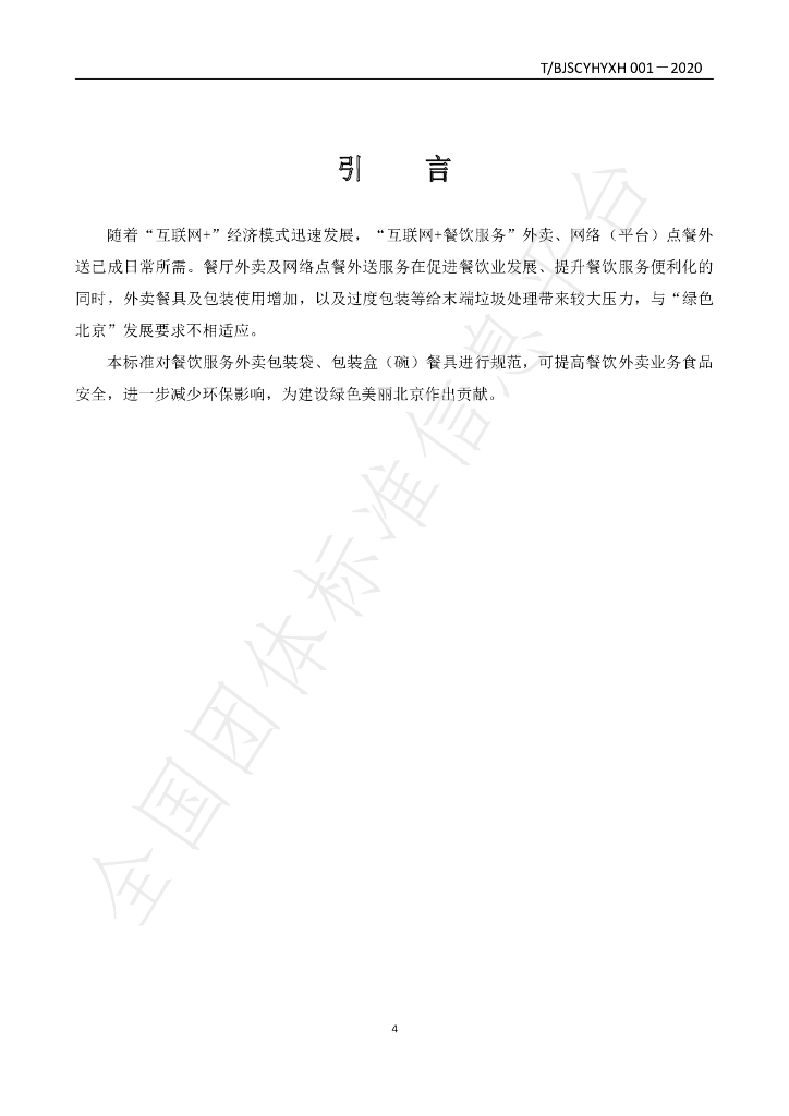 T/BJSCYHYXH 001-2020 标准预览