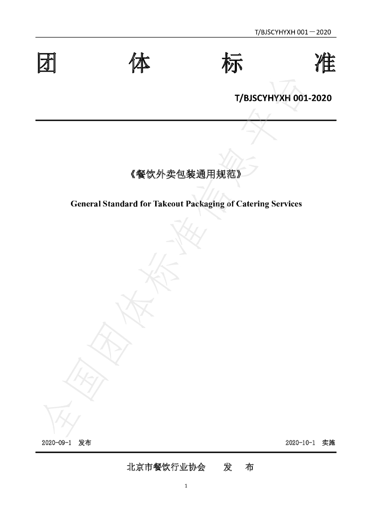 T/BJSCYHYXH 001-2020 标准预览
