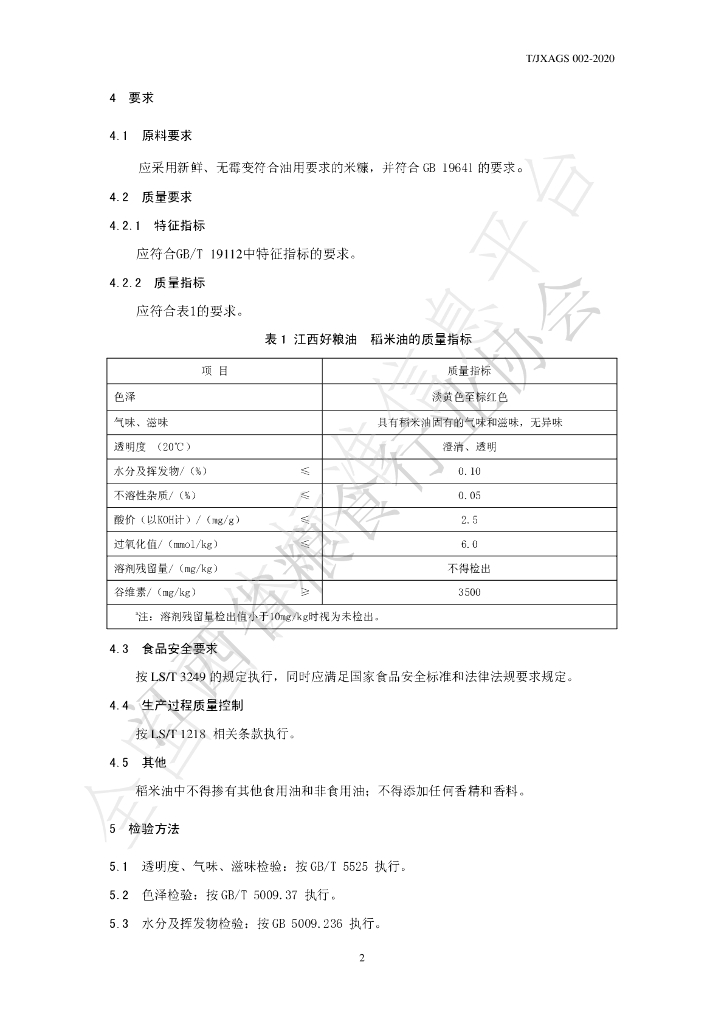 T/JXAGS 002-2020 标准预览
