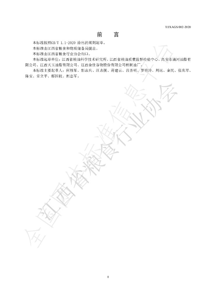 T/JXAGS 002-2020 标准预览