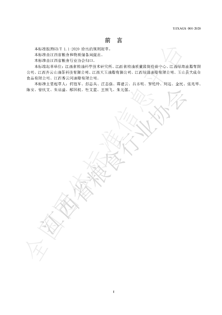 T/JXAGS 001-2020 标准预览