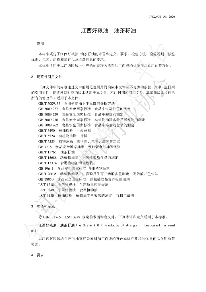 T/JXAGS 001-2020 标准预览