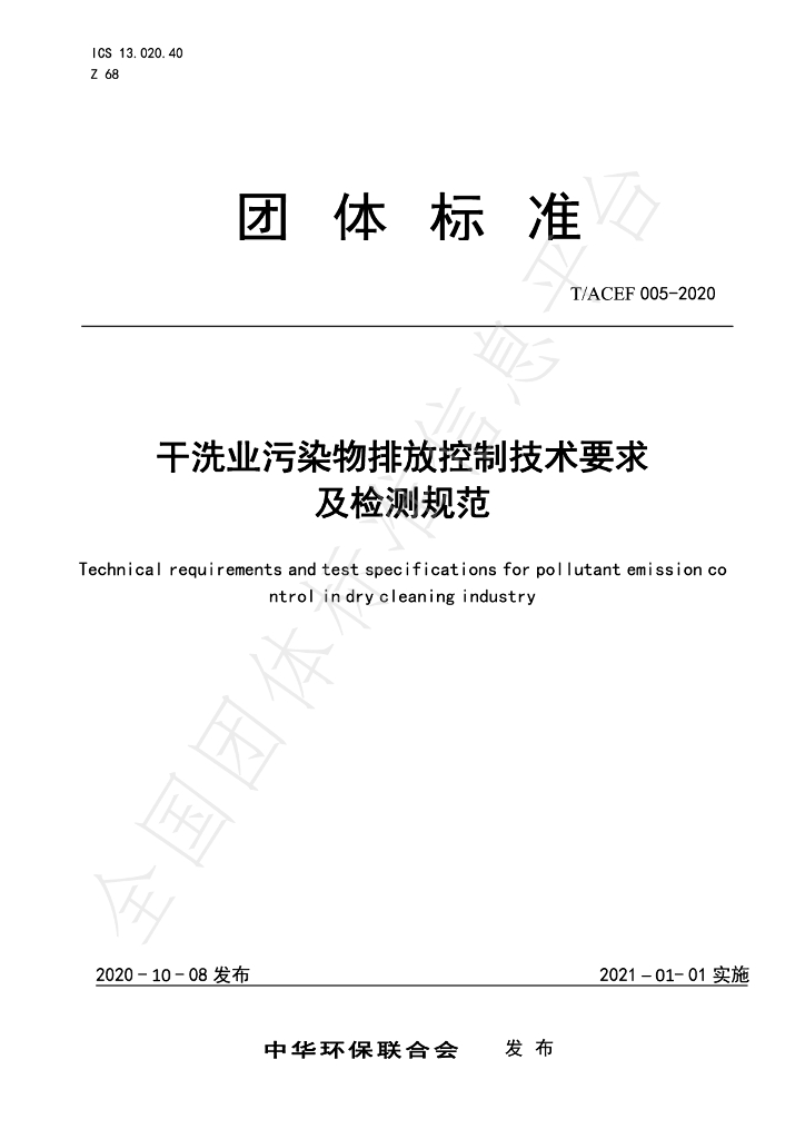 T/ACEF 005-2020 标准预览
