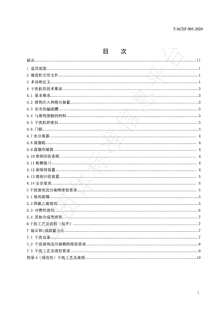 T/ACEF 005-2020 标准预览