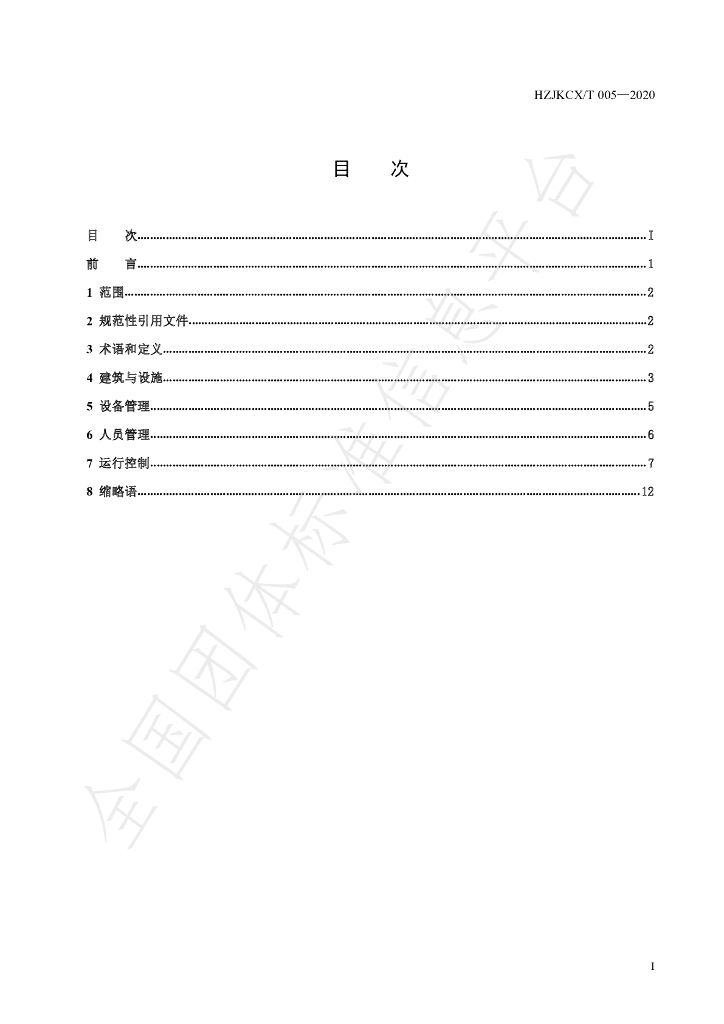 T/HHPA 005-2020 标准预览