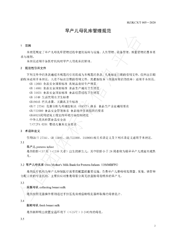 T/HHPA 005-2020 标准预览