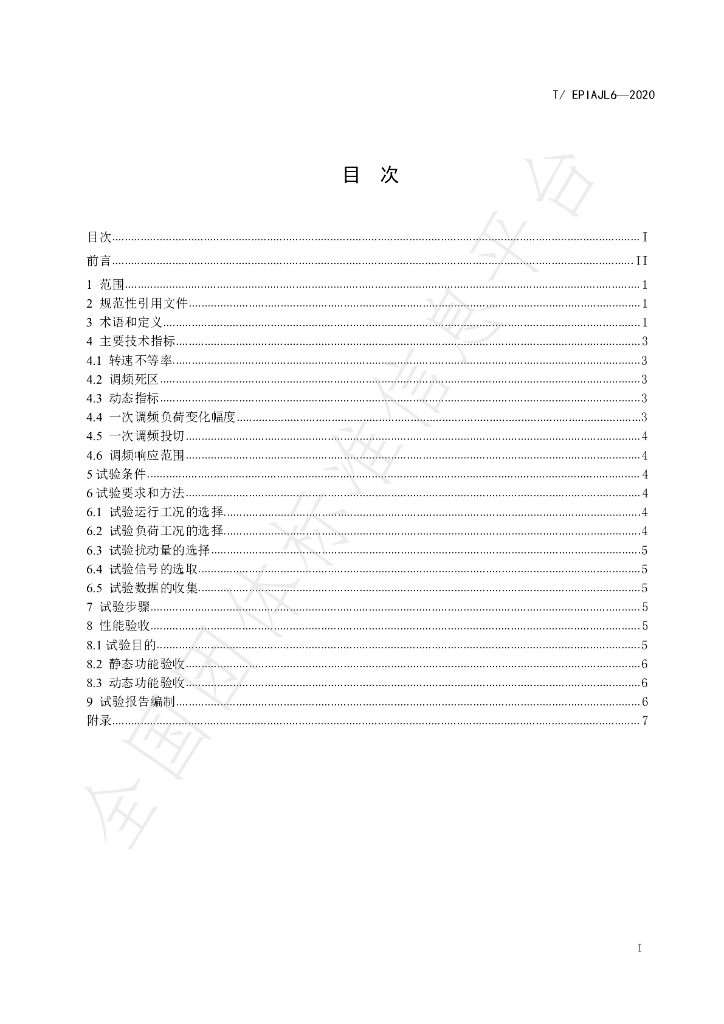 T/EPIAJL 6-2020 标准预览
