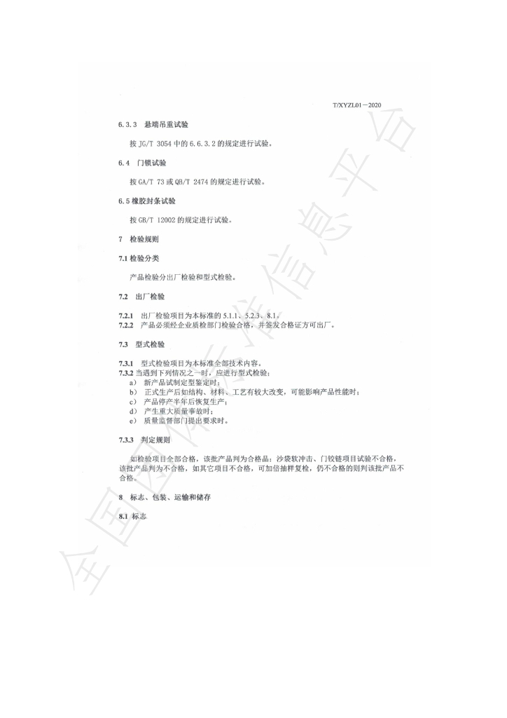T/XYZL 01-2020 标准预览