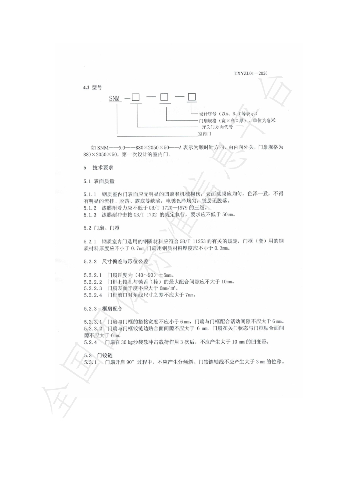 T/XYZL 01-2020 标准预览