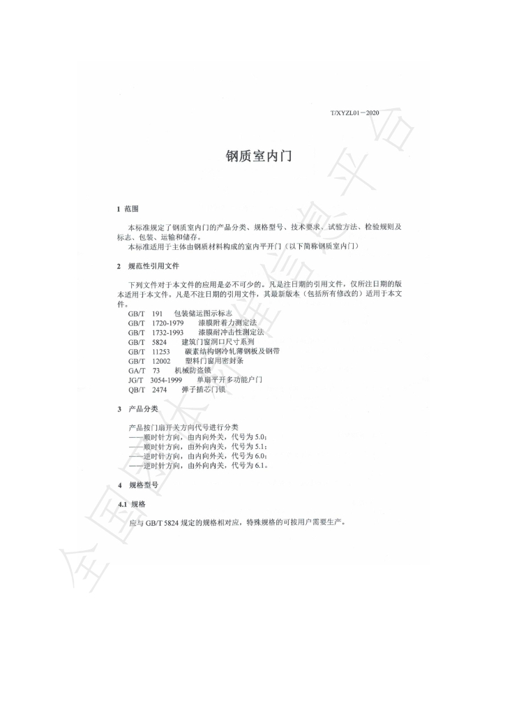 T/XYZL 01-2020 标准预览