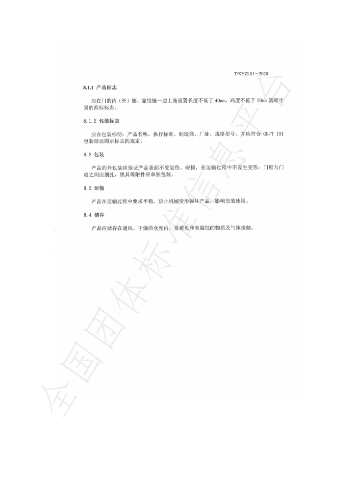 T/XYZL 01-2020 标准预览