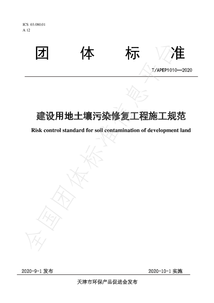 T/APEP 1010-2020 标准预览
