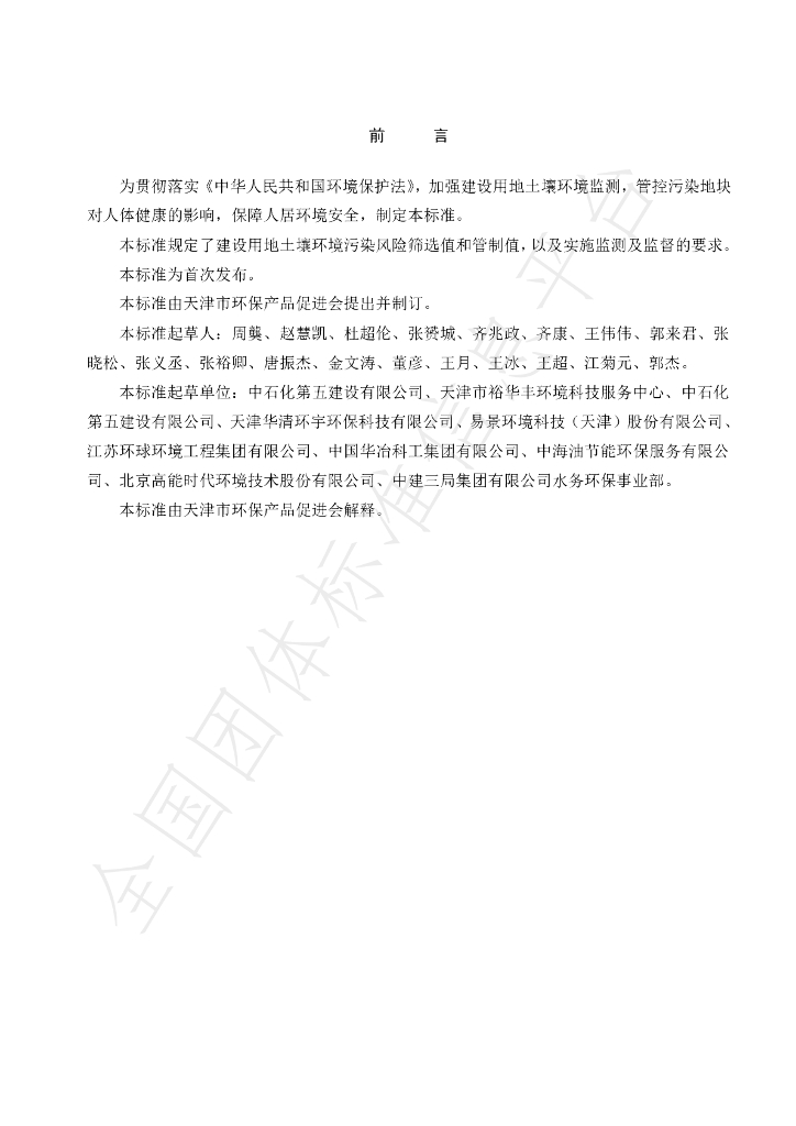 T/APEP 1010-2020 标准预览