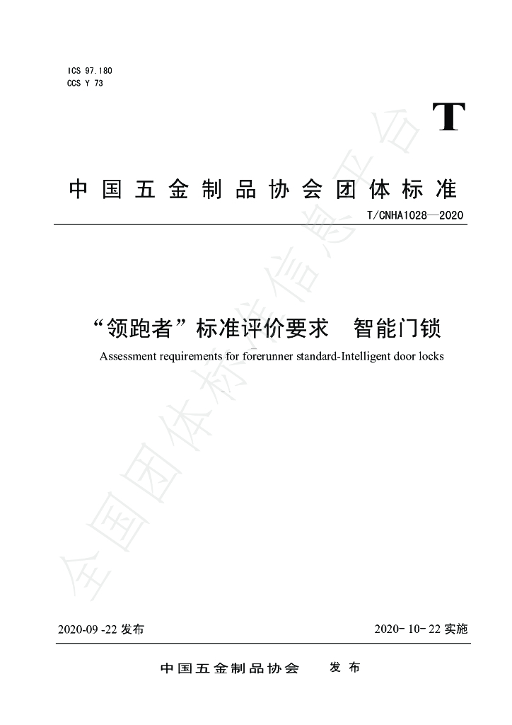 T/CNHA 1028-2020 标准预览