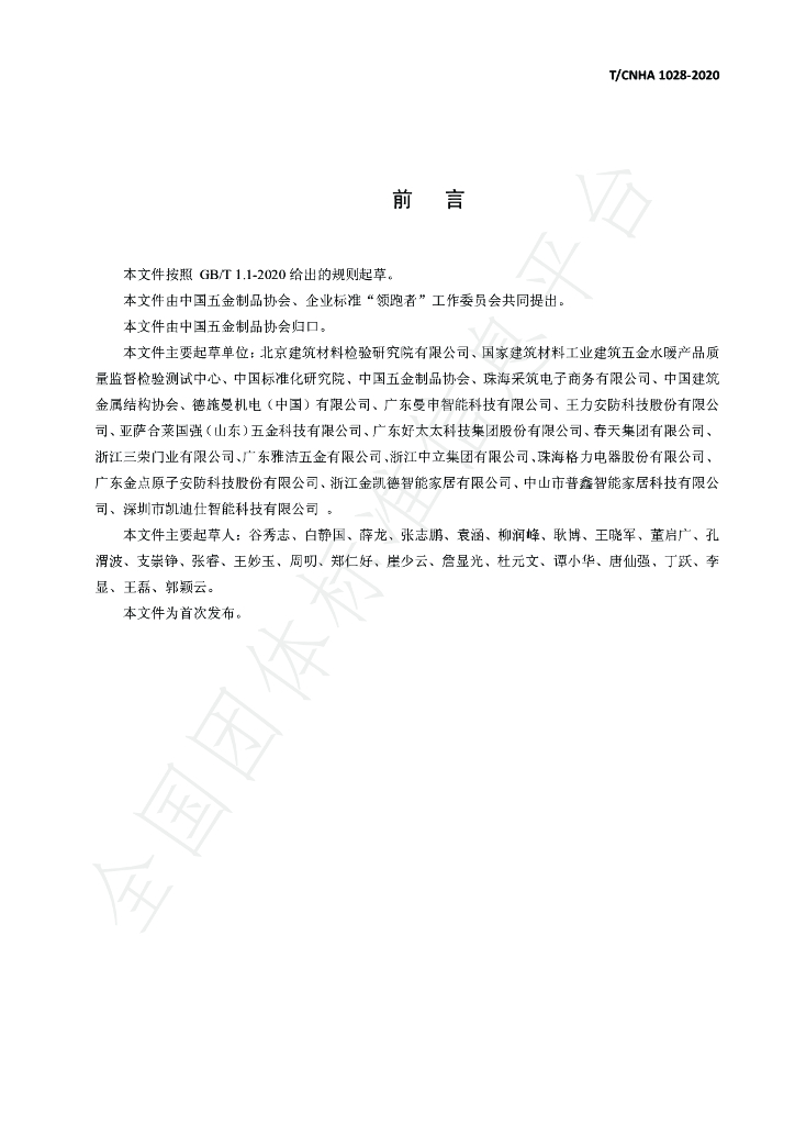 T/CNHA 1028-2020 标准预览