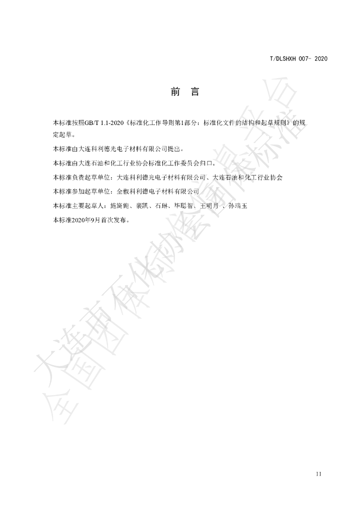 T/DLSHXH 007-2020 标准预览