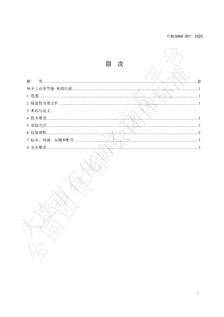 T/DLSHXH 007-2020 标准预览