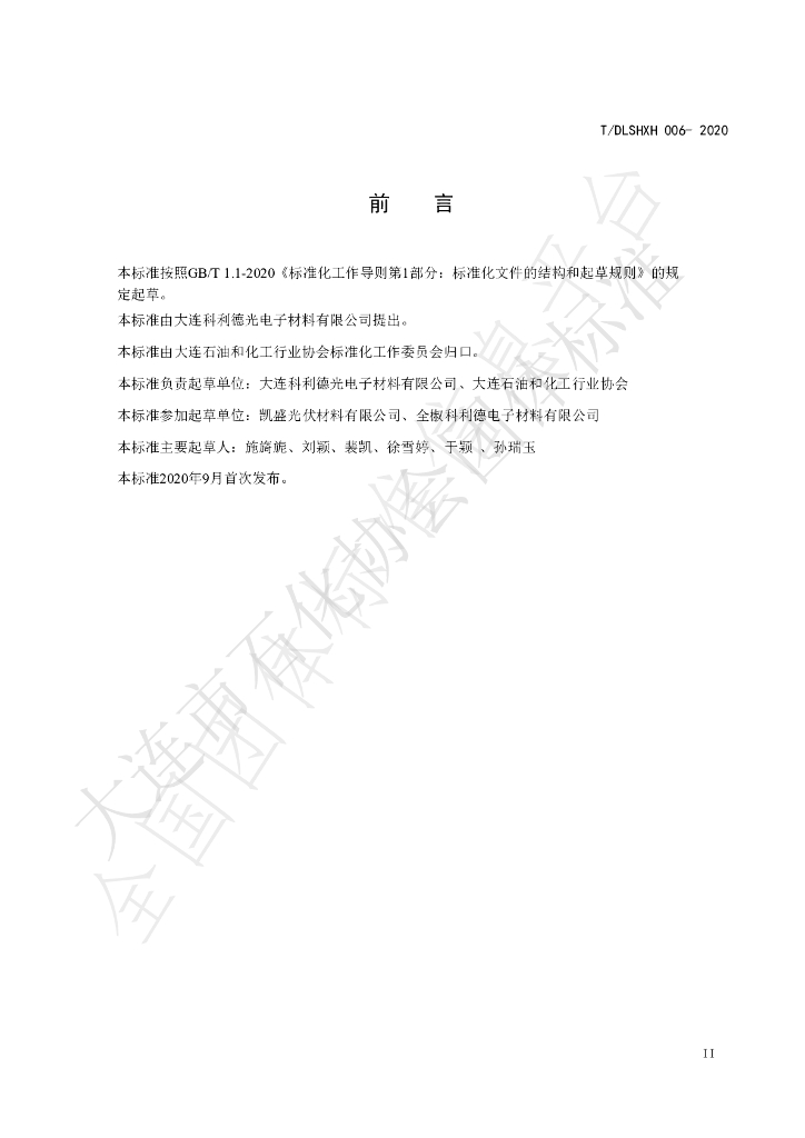 T/DLSHXH 006-2020 标准预览