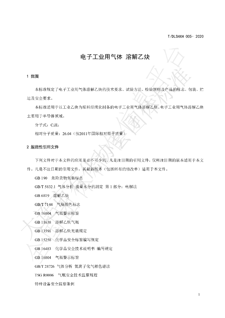 T/DLSHXH 005-2020 标准预览