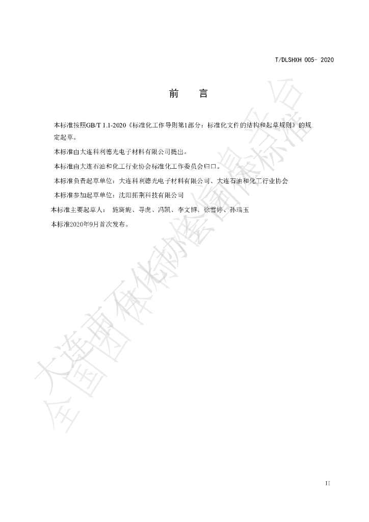 T/DLSHXH 005-2020 标准预览