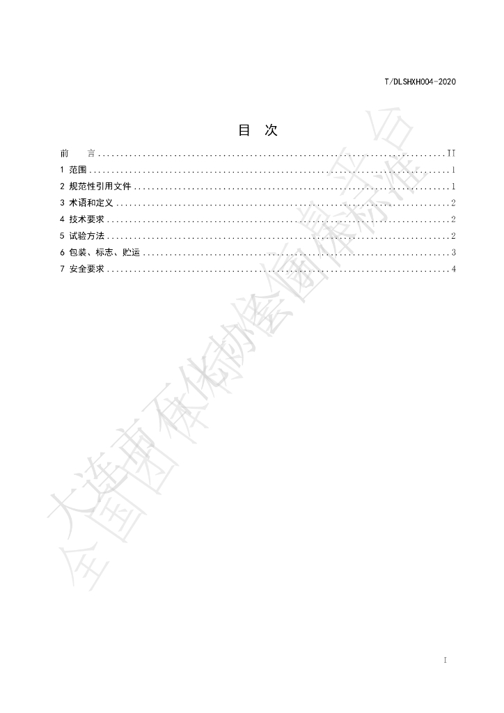 T/DLSHXH 004-2020 标准预览