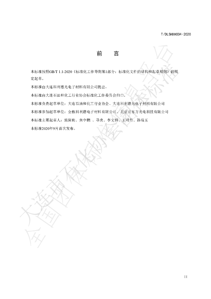 T/DLSHXH 004-2020 标准预览